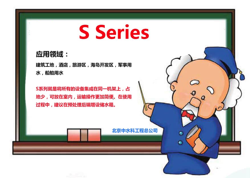 S系列海水淡化設備用于工地，酒店，軍事用水等